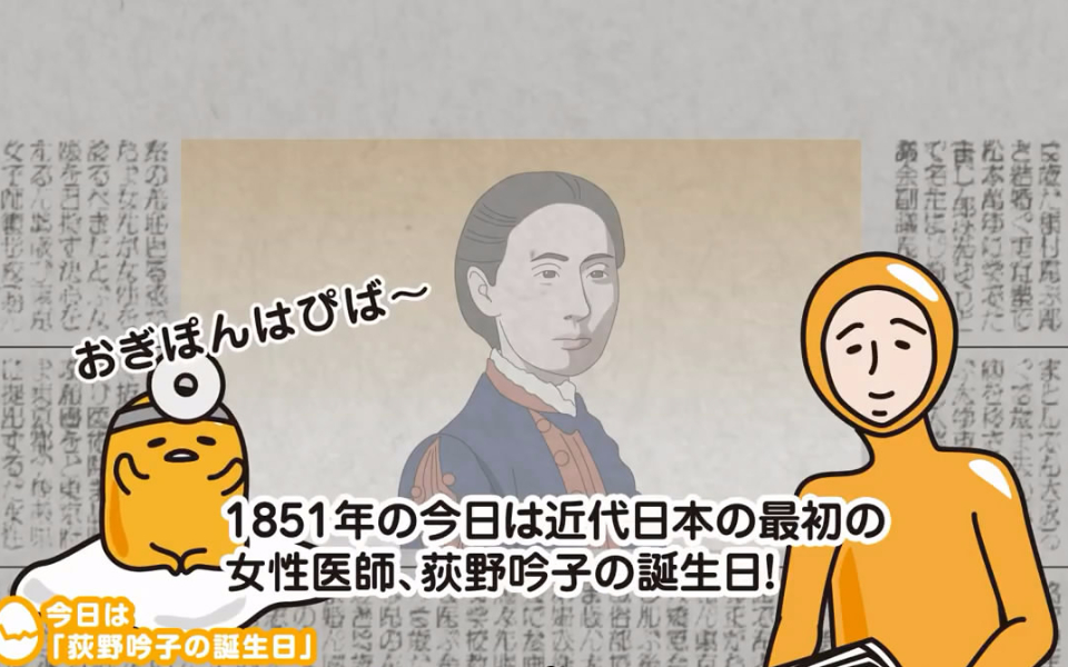 懒蛋蛋新闻之日本第一位女医师的生日